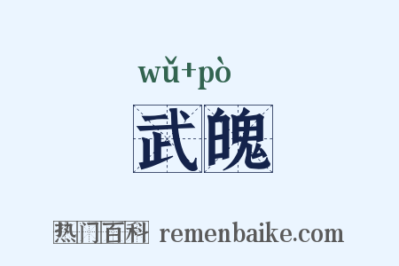 武魄是什么意思的图片
